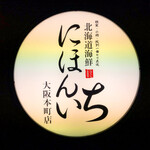 User's review image for 北海道海鮮 にほんいち 本町店