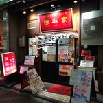 用户对于陳麻家 五反田西口店的评论图