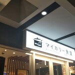 User's review image for マイカリー食堂 上野店