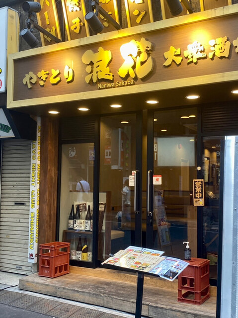 用户对于焼き鳥 海鮮居酒屋 浪花 新宿本店的评论高清图