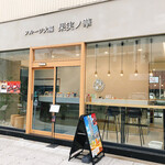 用戶對於フルーツ大福 果実ノ華 心斎橋御堂筋店的評論圖