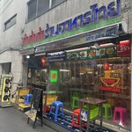 User's review image for タイ屋台 999 新橋店