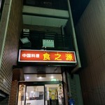 用戶對於食之源的評論圖