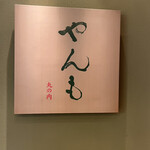 User's review image for 伊豆の旬 やんも 丸の内店