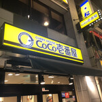 用户对于CoCo壱番屋 東急戸越銀座駅前店的评论图