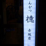 User's review image for とんかつ 檍 赤坂店