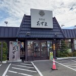 用戶對於生そばあずま 甘木店的評論圖