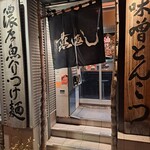 用戶對於らあ麺 燕返し的評論圖