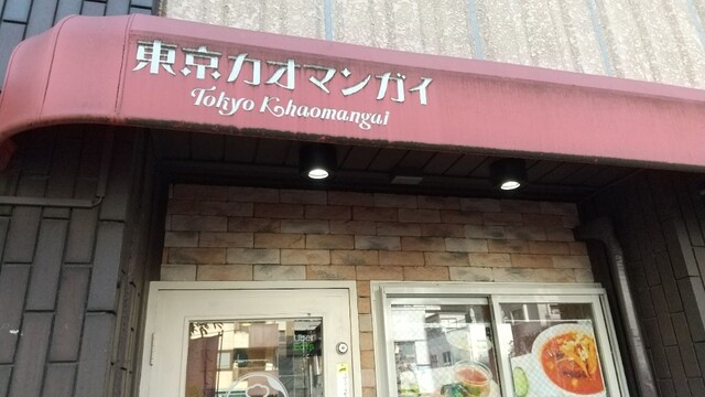 用户对于東京カオマンガイ 木場店的评论高清图