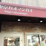 用户对于東京カオマンガイ 木場店的评论图