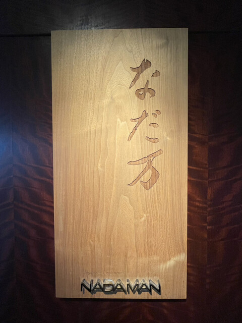 User's recommendation image for なだ万 シャングリ・ラ ホテル 東京店