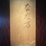 User's review image for なだ万 シャングリ・ラ ホテル 東京店