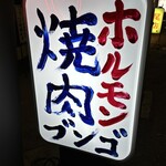用戶對於焼肉 ホルモン ブンゴ 西院店的評論圖