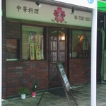 用戶對於中華料理 琴寿的評論圖