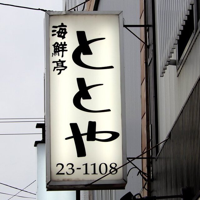 User's recommendation image for 海鮮亭　ととや