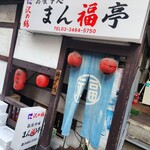 User's review image for まん福亭