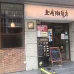 用戶對於上島珈琲店 四ツ橋店的評論圖