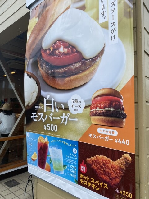 User's recommendation image for モスバーガー 豊田旭ヶ丘店