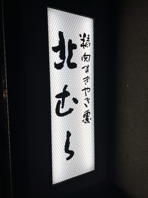 用戶對於北むら的評論高清圖
