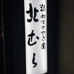 用戶對於北むら的評論圖