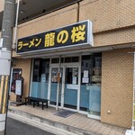 用户对于ラーメン龍の桜的评论图
