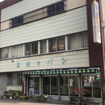 User's review image for 友和のパン