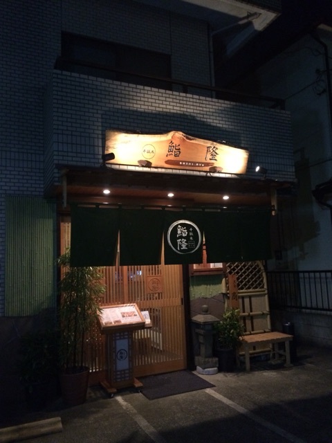 用户对于千駄木 鮨隆的评论图