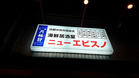 User's review image for 居酒屋 ニューエビスノ