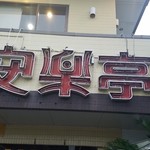 用戶對於安楽亭 江戸川中央店的評論圖