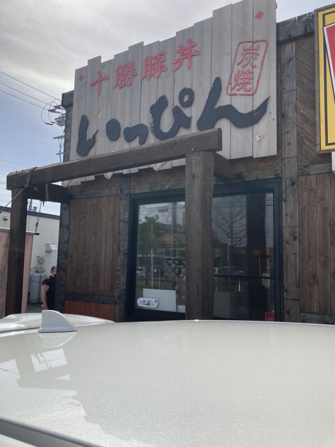 用戶對於十勝豚丼 いっぴん 札幌平岡店的評論高清圖