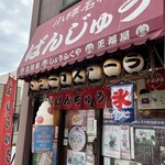 用戶對於西川のぱんじゅう的評論圖