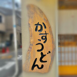 User's review image for かすうどん とも