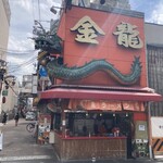 用戶對於金龍ラーメン  御堂筋店的評論圖