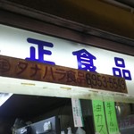 User's review image for 丸正タナハラ食品