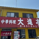 用戶對於大進亭的評論圖