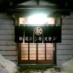 用戶對於松尾ジンギスカン 室蘭中島支店的評論圖