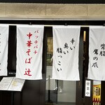 用户对于中華そば 辻的评论图