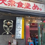 用戶對於大衆食堂 ぬ。的評論圖