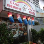 用戶對於アリラン的評論圖