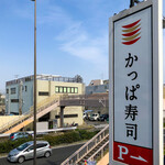 用戶對於かっぱ寿司 板橋店的評論圖