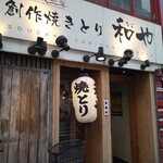 用戶對於創作焼きとり 和や的評論圖