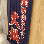 用戶對於大衆 焼き肉ホルモン 大松 天王寺MIO店的評論圖
