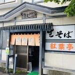 用户对于生そば 紅葉亭的评论图