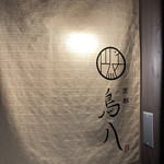 用戶對於京都 鳥八的評論圖