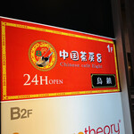 用戶對於中国茶房8 麻布十番店的評論圖