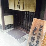用戶對於甘味 手打ち蕎麦 しも村的評論圖