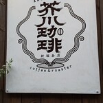 用戶對於芥川珈琲的評論圖