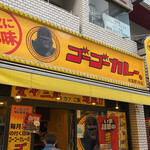 用戶對於ゴーゴーカレー 秋葉原１号店的評論圖