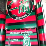 用户对于一蘭 中野店的评论图