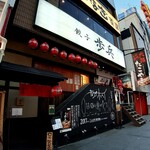 用戶對於餃子歩兵 道頓堀店的評論圖